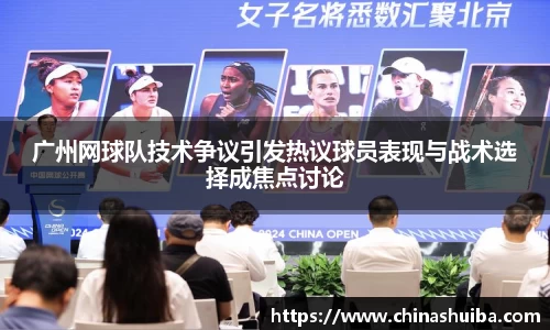 广州网球队技术争议引发热议球员表现与战术选择成焦点讨论