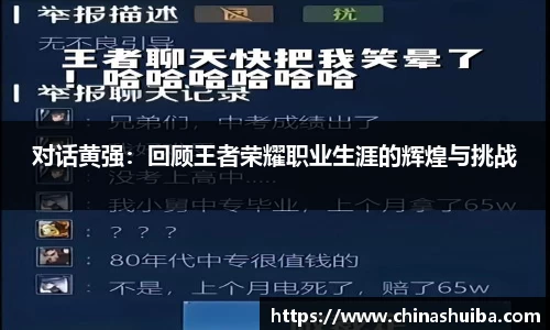 对话黄强：回顾王者荣耀职业生涯的辉煌与挑战
