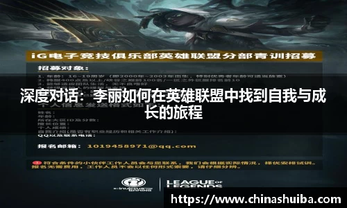深度对话：李丽如何在英雄联盟中找到自我与成长的旅程