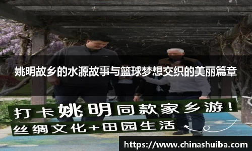 姚明故乡的水源故事与篮球梦想交织的美丽篇章